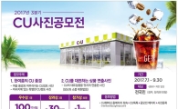 CU, 사진·전국 편의점 자랑 공모전 개최