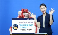 신한은행, 모바일뱅킹 앱 경품 이벤트 실시