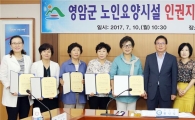 영암군, 노인요양시설 어르신들의 인권 지키기 앞장