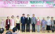 [포토]광주시 동구노인종합복지관, 20주년 기념행사