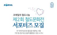 코레일, ‘철도문화전’ 서포터즈 모집