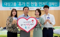 대상그룹, 휴가 전 헌혈 먼저 캠페인