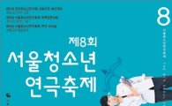 '제8회 서울청소년연극축제' 7월15일 개막 
