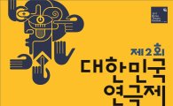 대한민국연극제 서울페스티벌, 7월15~16일 개최