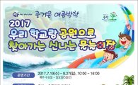 중랑구 초등학교 ·공원  ‘이동식 물놀이장’ 운영