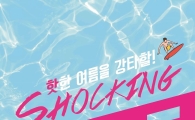 토니모리 "여름 바캉스 메이크업 책임집니다"