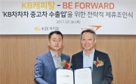 KB캐피탈, 일본 최대 중고차 회사와 수출입 제휴 체결