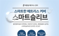 "여름 꿀잠 비법" 에이스, 시원한 매트리스 커버 '스마트 슬리브'
