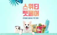 "애견·애묘족 쇼핑찬스" 티몬, 반려동물용품 1+1 페어