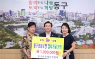 [포토]광주시 동구,‘장난감나눔축제 수익금’장학금 전달