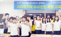 호남대 K-ICT3D프린팅광주센터, 문흥중 3D프린팅 체험