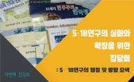 전남대 5·18연구소, ‘넘어 넘어’조명한다