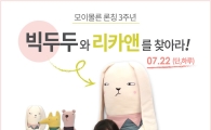 모이몰른, 초대형 애착 인형 '빅두두' 특별 제작