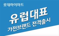 롯데하이마트, 유럽 인기 가전 '베코' 론칭 