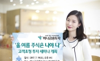 하나금융투자, ‘올 여름은 주식은 나야 나’ 투자세미나