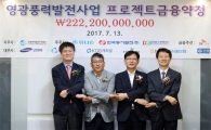 SK증권, 영광풍력발전 약정 체결 기념식 시행