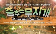 온앤오프무용단, 현대무용극 '춤추는 무지개' 공연 