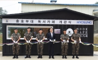 효성, ‘책 읽는 병영’ 위해 독서카페 후원
