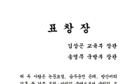 바른정당 "김상곤·송영무, 부적격 인사도 장관 될 수 있다는 희망 줘" 표창장 수여