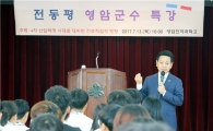 전동평 영암군수, 4차산업혁명시대 학생들의 진로에 대한 특강
