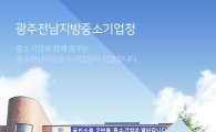 광주·전남중기청 청소년 비즈쿨 ‘창업아이디어 캠프’ 개최