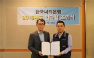 한국씨티은행 노사, 임단협 합의 서명…'지점 축소' 갈등 일단락