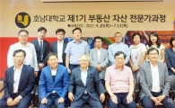 호남대 평생교육원, 부동산 자산 전문가과정 제1기 수료식