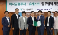 하나금융투자, 유캐스트와 업무제휴 협약 체결