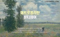 현대百, 더현대닷컴에서 '메트로폴리탄 뷰티 페어' 진행