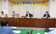 [포토]광주시 동구행복재단 제3차 임시 이사회 개최