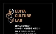 이디야, 문화예술 지원을 위한 '이디야컬처랩' 운영