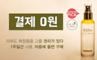이탈리아 뷰티브랜드 달바, 홈트라이 구매 서비스 제공