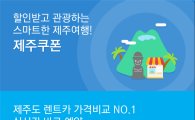 신한카드, 제주 렌트카 실시간 예약·관광지 상시할인 서비스 오픈