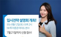 NH투자증권, 입시전략설명회 개최 