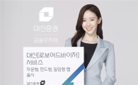 대신증권, 자체개발 로보어드바이저 ‘로보3총사’ 출시