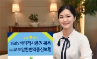 교보생명, 변액종신보험 배타적 사용권 획득