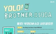 보해양조㈜ ‘욜로! 부라더#소다 사진 공모전’ 개최