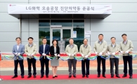 LG화학, 진단시약 전문공장 준공…글로벌 공략 박차