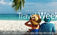 G9, '트래블위크' 기획전…"여름 휴가 알뜰하게 즐기세요"