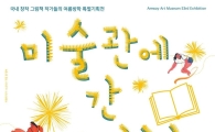 암웨이미술관, 제53회 '미술관에 간 그림책展' 개최