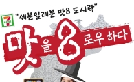 세븐일레븐 '맛8도시락' 시리즈 출시 