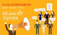 KB證, '절세의 주인공은 나야 나!' IRP 가입 이벤트 실시
