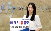 하이투자증권, 연 5.7% 수익추구 ELS 1종 공모