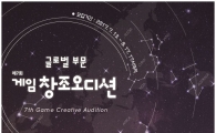 경기콘텐츠진흥원 "게임창조오디션 참가하세요"