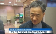 박능후 보건복지부 장관 후보자, 복지부터 위장전입 사과에 누리꾼 '싸늘'