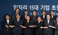 [포토]손 맞잡은 일자리위원회·일자리 15대 기업
