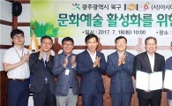[포토]광주시 북구, 문화예술 활성화를 위한 업무 협약식