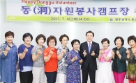 [포토]광주시 동구, 동 자원봉사캠프장 위촉식 개최
