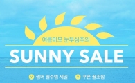 여름철 피부 관리도 "어서옥션"