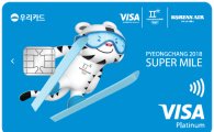 우리카드, 평창 동계 올림픽 공식 기념카드 발급 이벤트 진행